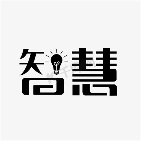 代表智慧的字|象征聪明的字